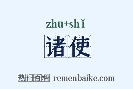 诸使是什么意思的图片